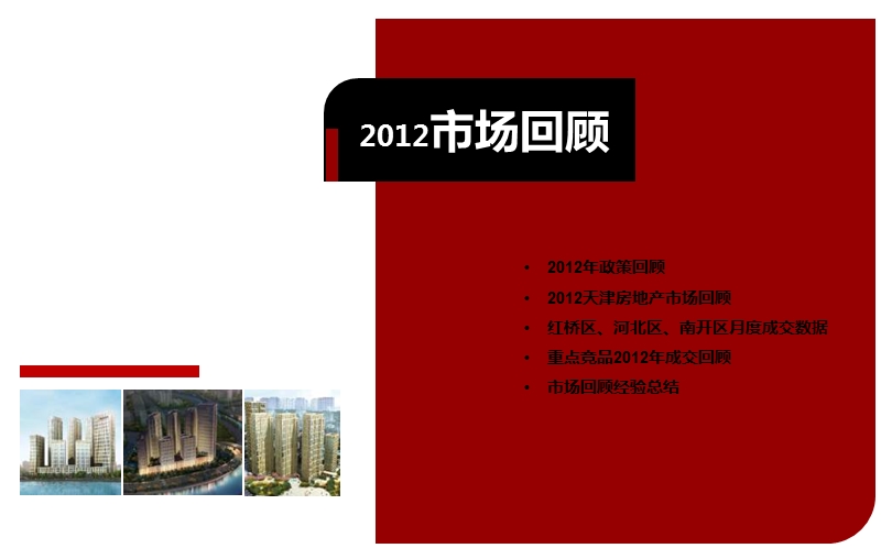 天津海河华鼎2012年度总结、2013年度计划 63p.ppt_第2页