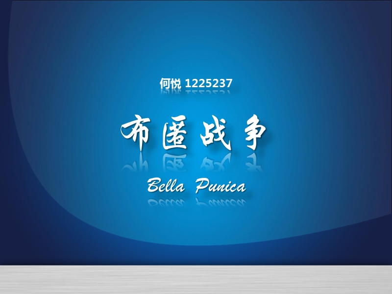 布匿战争介绍.ppt_第1页