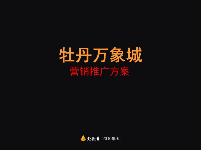 山东牡丹万象城2011年下半年营销推广ppt 2010-53页ppt.ppt_第1页