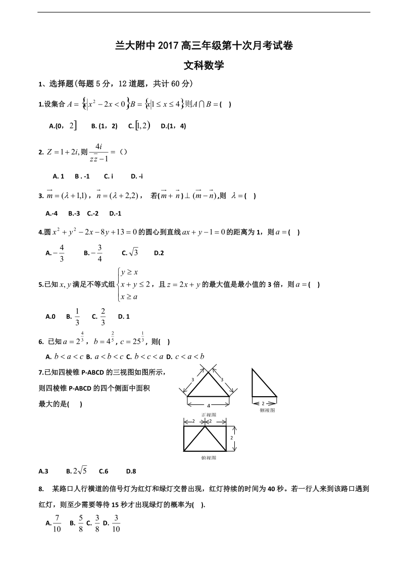 2017年甘肃省兰州大学附属中学高三第十次月考数学（文）试题（无答案）.doc_第1页