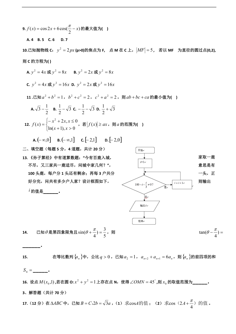 2017年甘肃省兰州大学附属中学高三第十次月考数学（文）试题（无答案）.doc_第2页