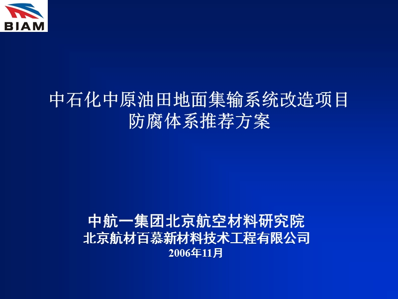 石油天然气储运推荐防腐涂层体系.ppt_第1页