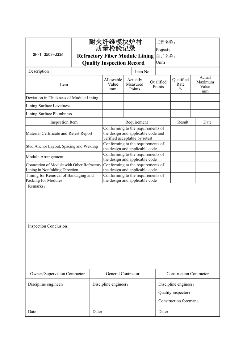 3503-J336耐火纤维模块炉衬质量检验记录.doc_第1页