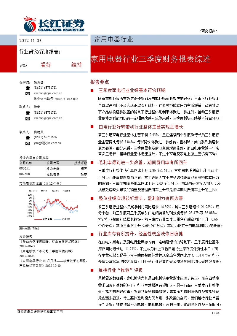 家用电器行业：家用电器行业三季度财务报表综述-2012-11-08.ppt_第1页