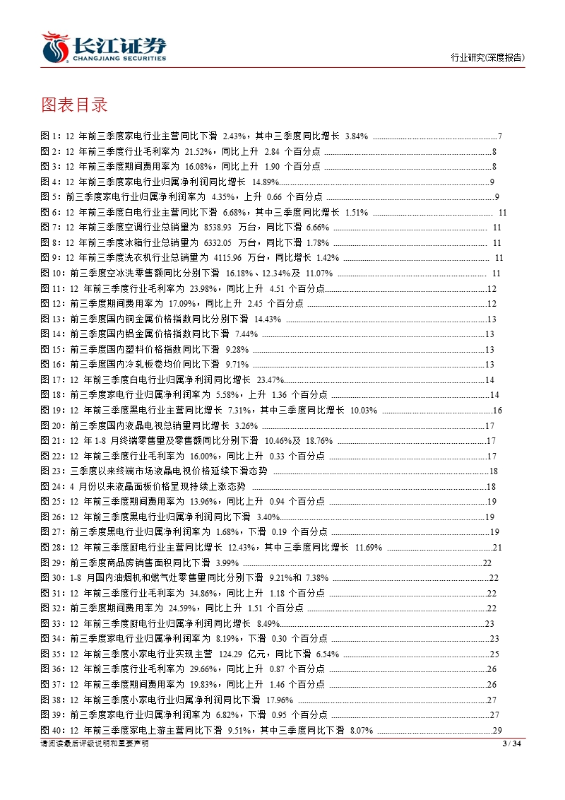 家用电器行业：家用电器行业三季度财务报表综述-2012-11-08.ppt_第3页