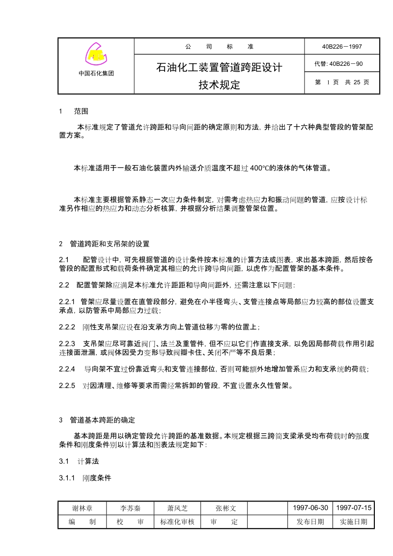 石油化工装置管道跨距设计技术规定.doc_第1页