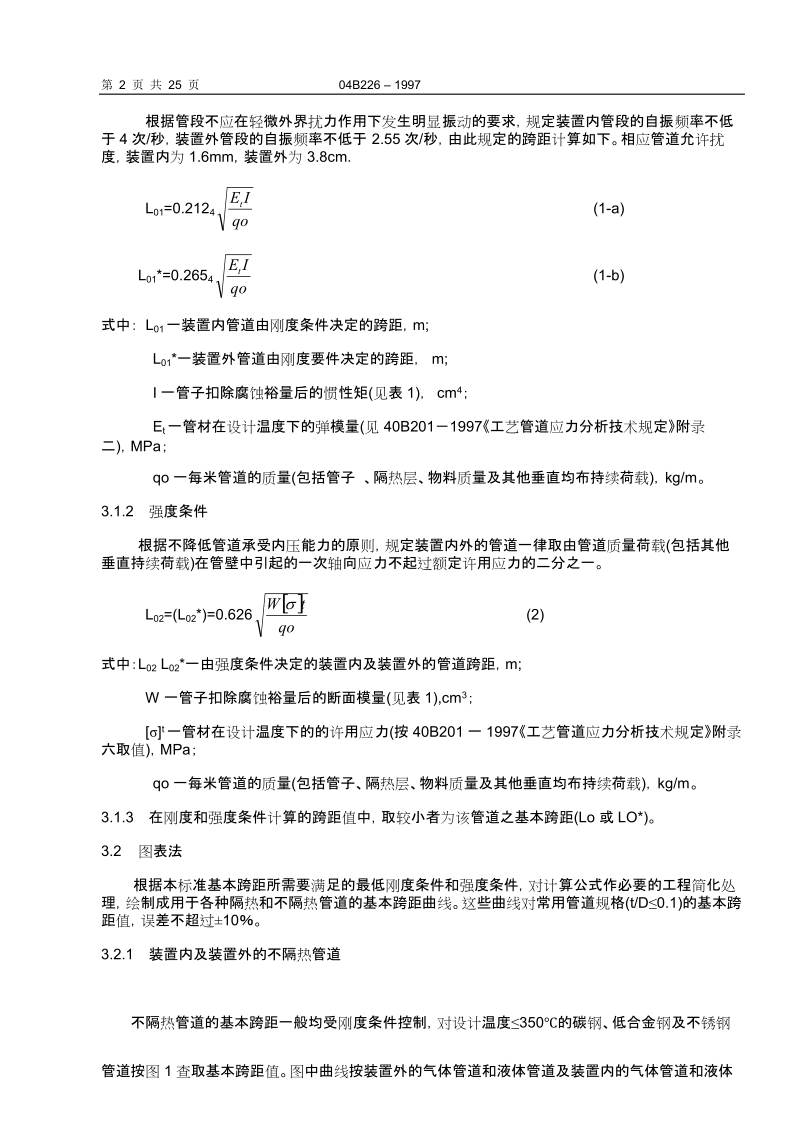 石油化工装置管道跨距设计技术规定.doc_第2页