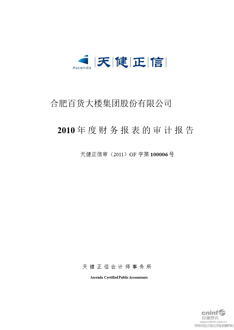 合肥百货：2010年年度审计报告.ppt_第1页