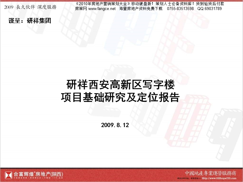 合富辉煌_西安研祥高新区写字楼项目定位报告_84ppt_2009年8月.ppt_第1页