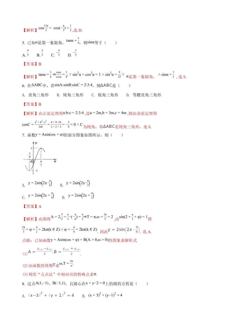 2018年度黑龙江省伊春市第二中学高三上学期第一次月考数学（理）试题（解析版）.doc_第2页