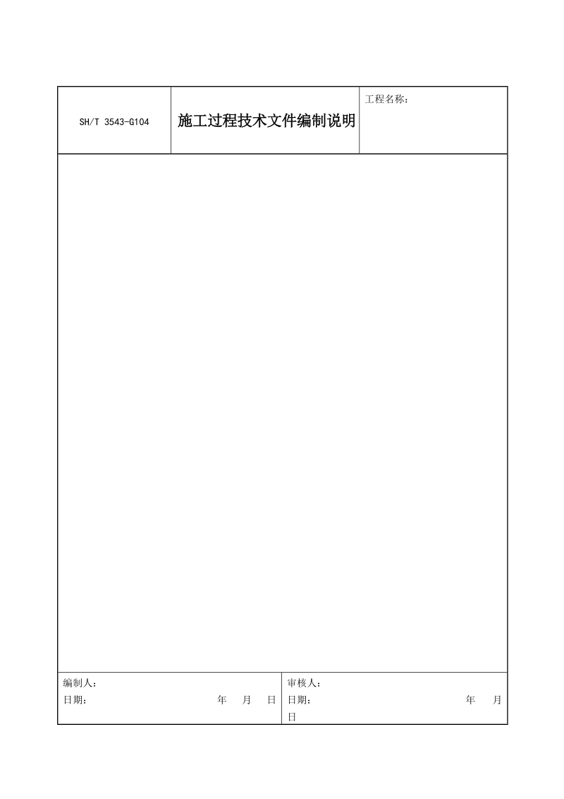 3543-G104施工过程技术文件编制说明.doc_第1页