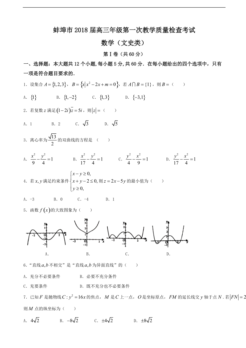 2018年安徽省蚌埠市高三上学期第一次教学质量检查考试数学（文）试题.doc_第1页