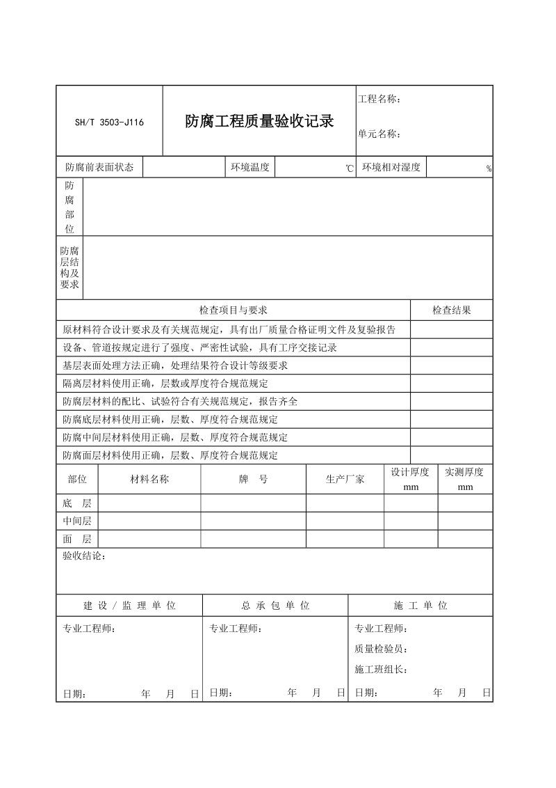 3503-J116防腐工程质量验收记录.doc_第1页