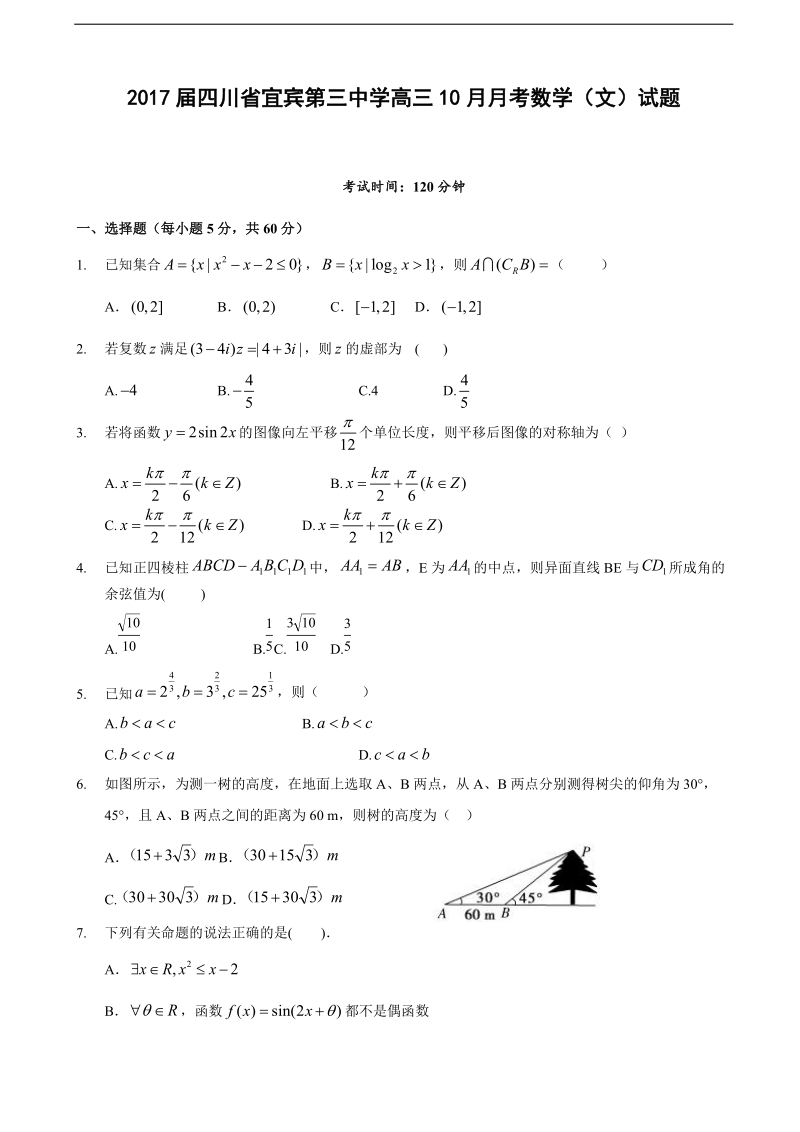 2017学年四川省宜宾第三中学高三10月月考数学（文）试题（无答案）.doc_第1页