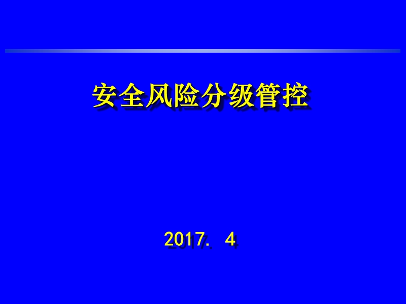 安全风险分级管控专家解读 PPT.ppt_第1页