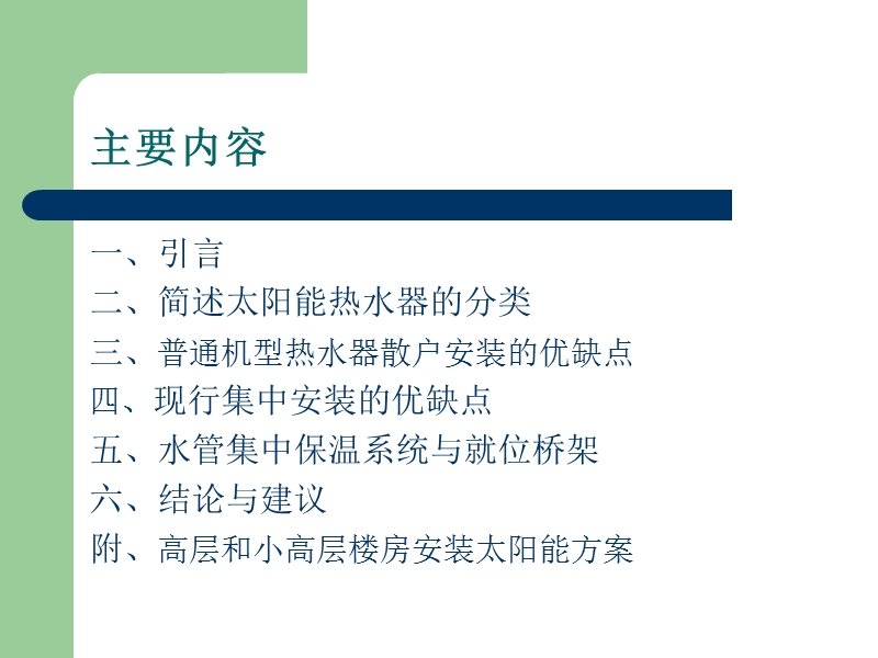 太阳能与建筑一体化工程应用中的问题和解决办法－精品完整版.ppt_第2页