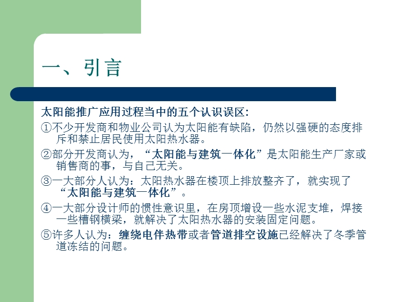 太阳能与建筑一体化工程应用中的问题和解决办法－精品完整版.ppt_第3页