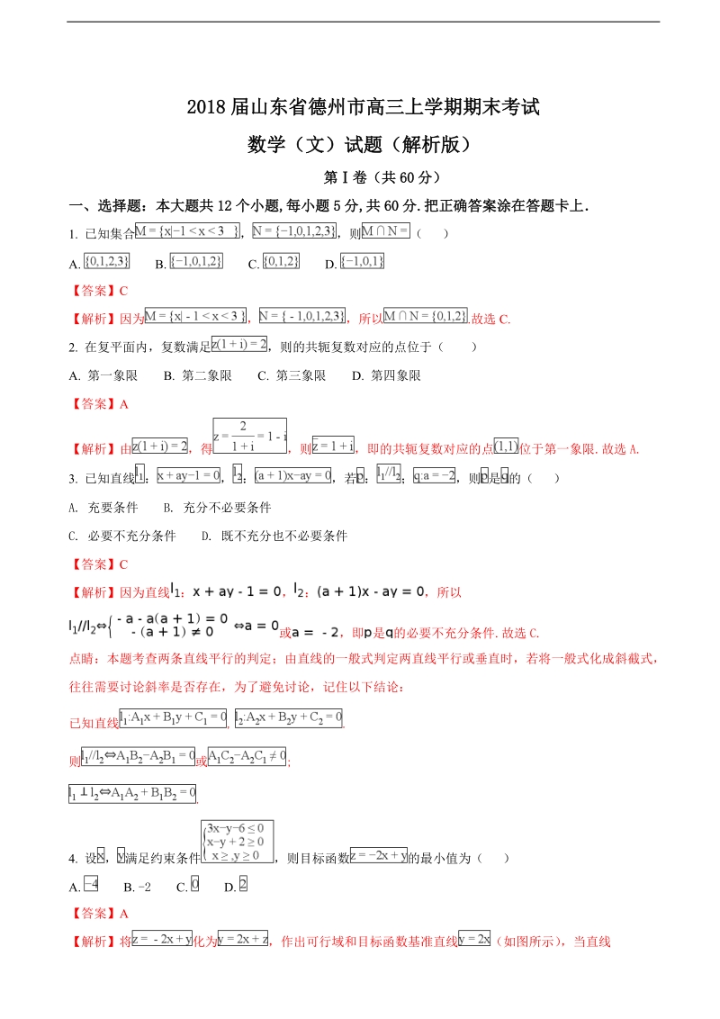 2018年山东省德州市高三上学期期末考试数学（文）试题（解析版）.doc_第1页