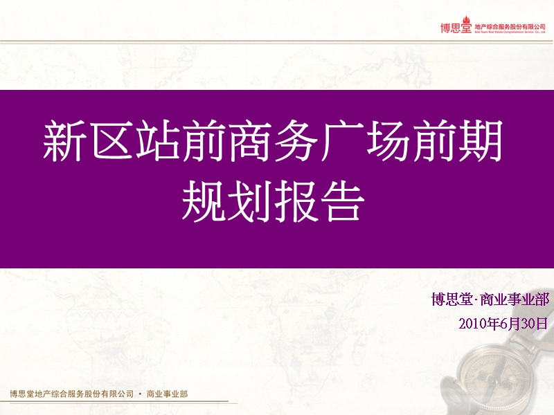 苏州高新区站前商务广场前期规划报告.ppt_第1页