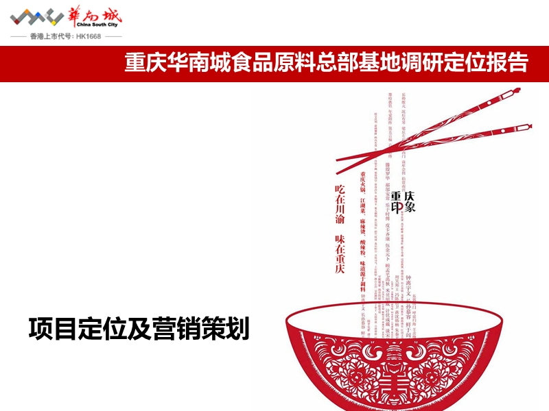 重庆华南城食品原料总部基地调研定位报告.ppt_第1页