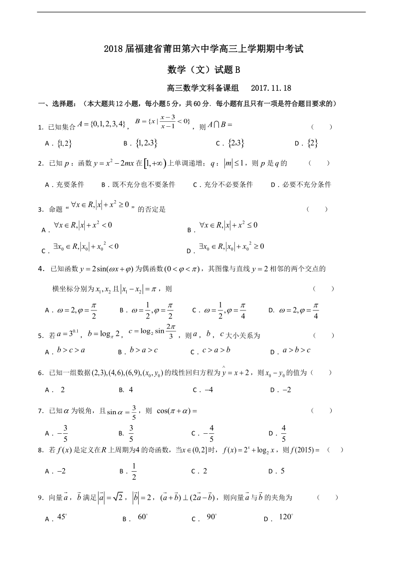 2018年福建省莆田第六中学高三上学期期中考试数学（文）试题b.doc_第1页