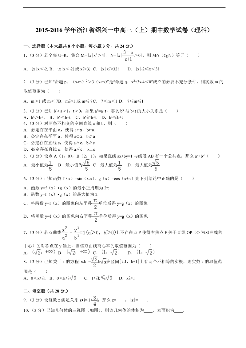 2015-2016年浙江省绍兴一中高三（上）期中数学试卷（理科）（解析版）.doc_第1页