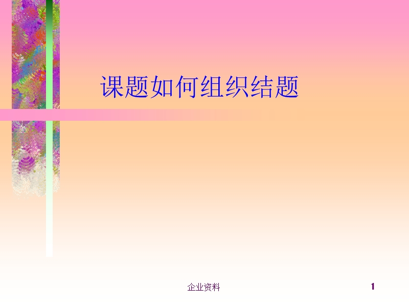 如何组织课题结题.ppt_第1页