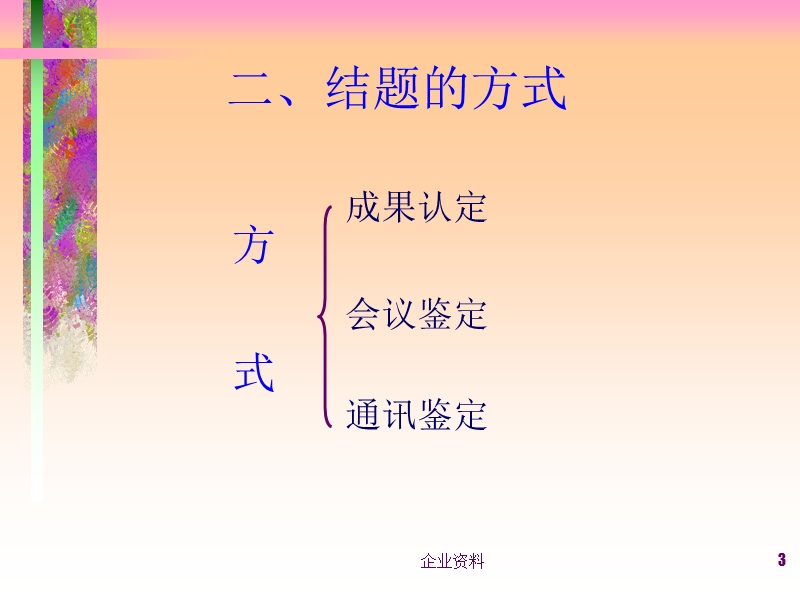 如何组织课题结题.ppt_第3页