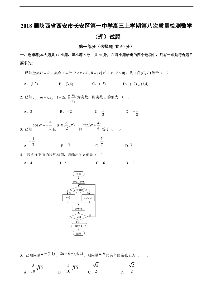 2018年陕西省西安市长安区第一中学高三上学期第八次质量检测数学（理）试题.doc_第1页