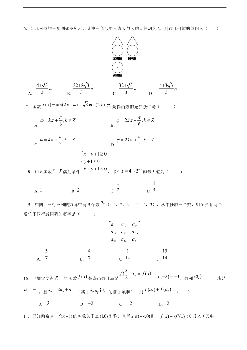 2018年陕西省西安市长安区第一中学高三上学期第八次质量检测数学（理）试题.doc_第2页