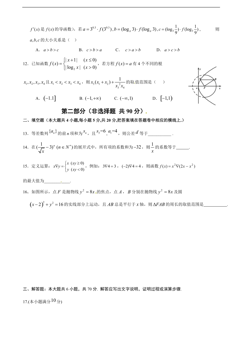 2018年陕西省西安市长安区第一中学高三上学期第八次质量检测数学（理）试题.doc_第3页