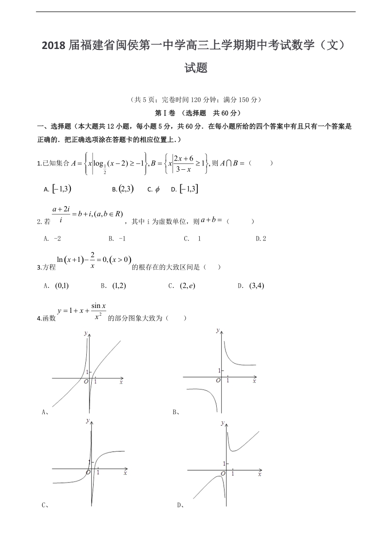 2018年度福建省闽侯第一中学高三上学期期中考试数学（文）试题.doc_第1页