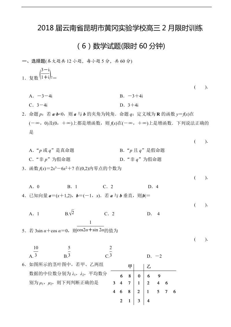 2018年云南省昆明市黄冈实验学校高三2月限时训练（6）数学试题( 解析版).doc_第1页