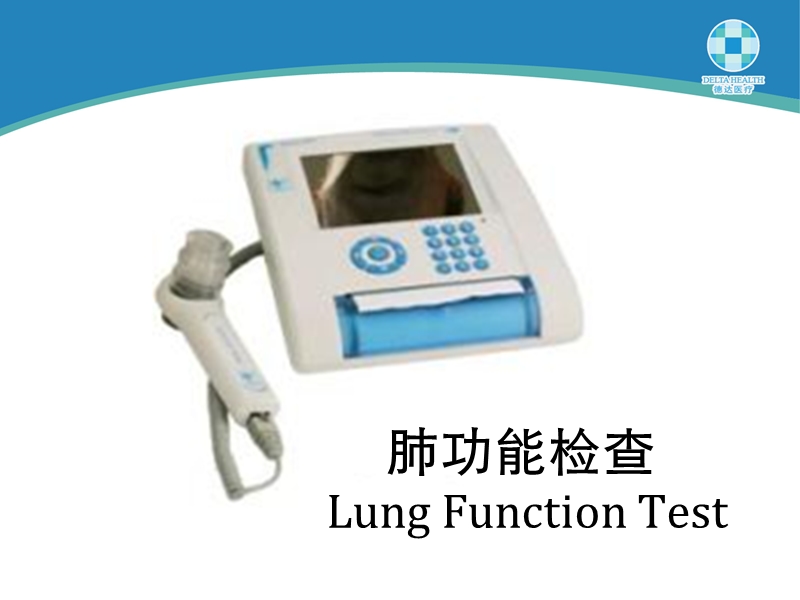 肺功能检查lung_function_test.pptx_第1页