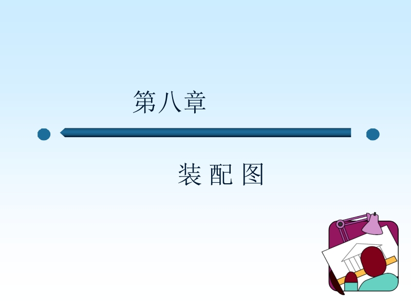 工程制图课件 08新.ppt_第1页
