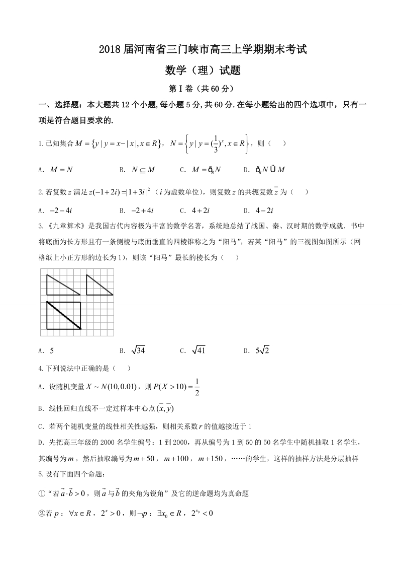 2018年河南省三门峡市高三上学期期末考试数学（理）试题.doc_第1页