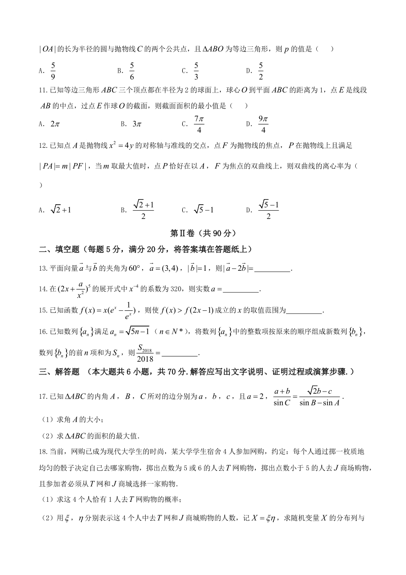 2018年河南省三门峡市高三上学期期末考试数学（理）试题.doc_第3页