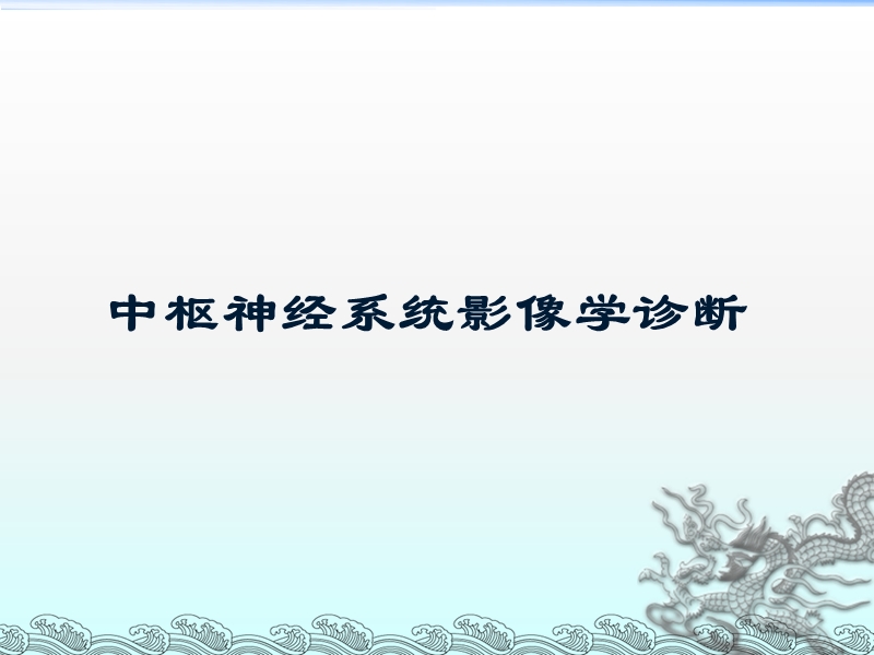 神经系统影像学诊断.ppt_第1页