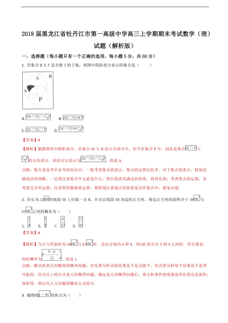 2018年黑龙江省牡丹江市第一高级中学高三上学期期末考试数学（理）试题（解析版）.doc_第1页