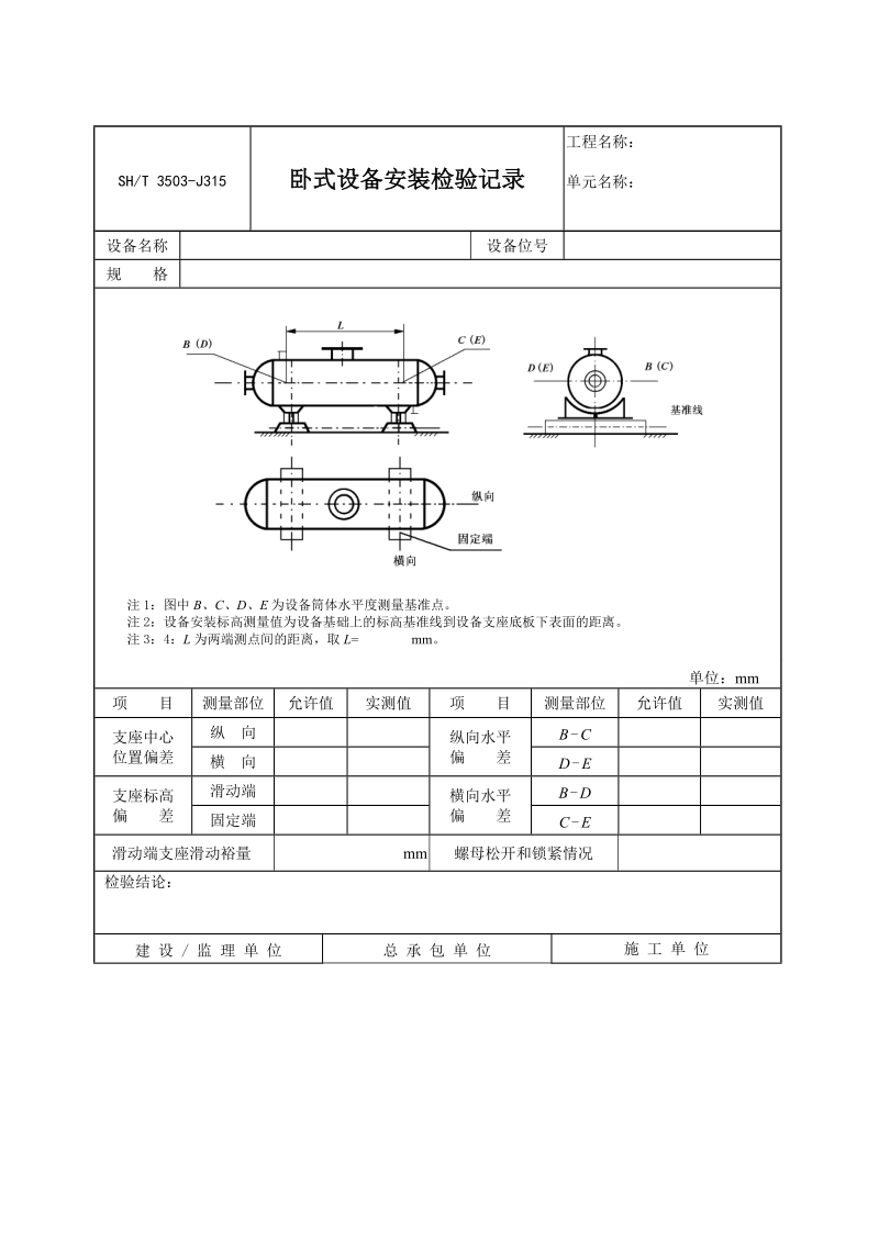 3503-J315卧式设备安装检验记录.doc_第1页