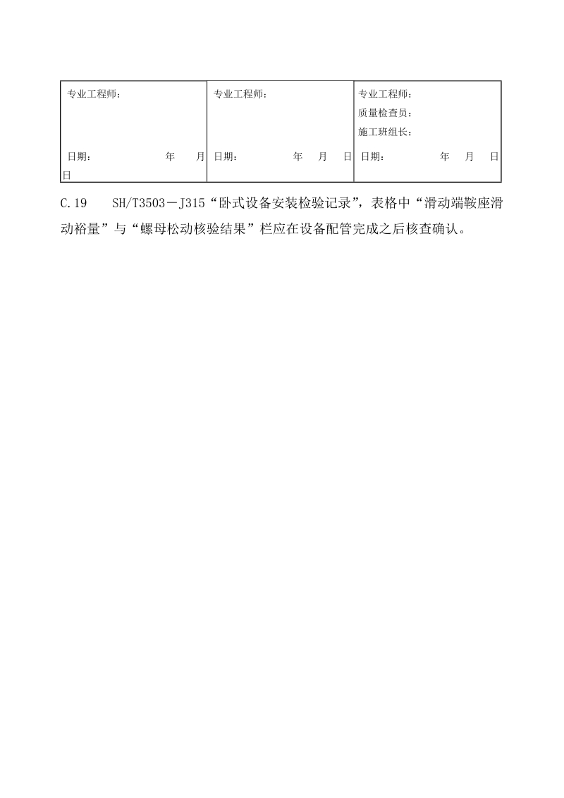 3503-J315卧式设备安装检验记录.doc_第2页