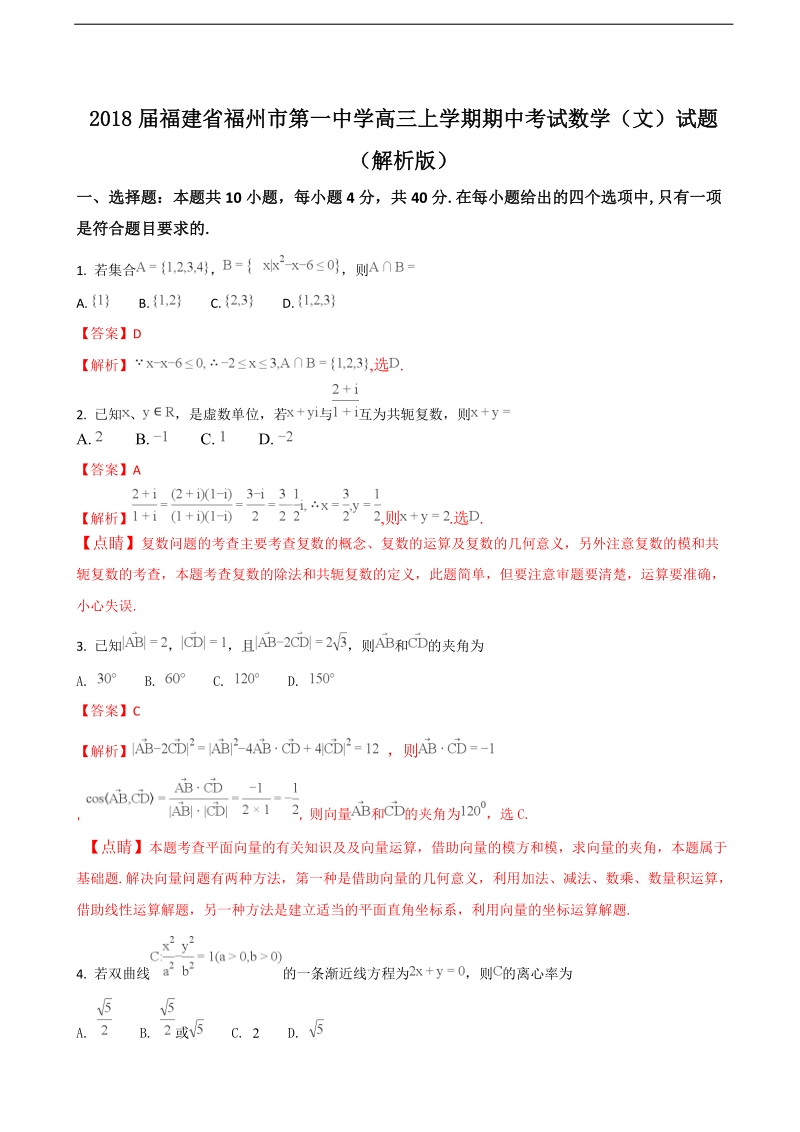 2018学年福建省福州市第一中学高三上学期期中考试数学（文）试题（解析版）.doc_第1页