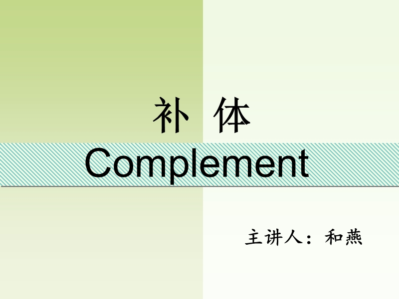 补体系统-免疫学.ppt_第1页