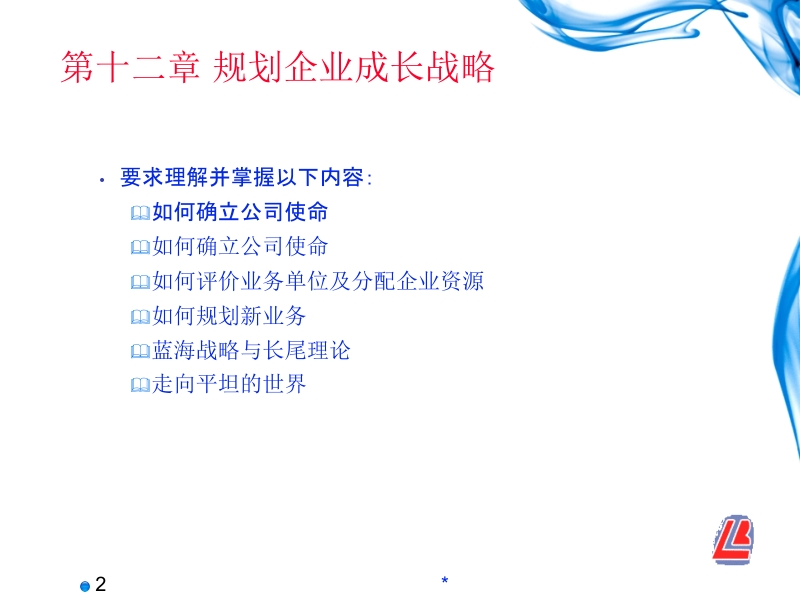 市场营销理论与实训教程 第2版 屈冠银 第十二章 规划企业成长战略新.ppt_第2页