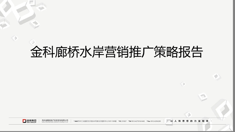 金科廊桥水岸营销推广策略提案.ppt_第1页