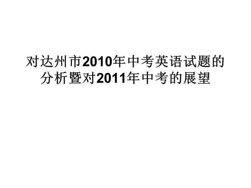 对达州市2010年中考英语试题的分析暨对2011年中考的展望.ppt_第1页