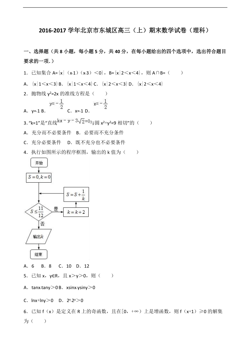 2017年北京市东城区高三上学期期末数学试卷（理科）（解析版）.doc_第1页