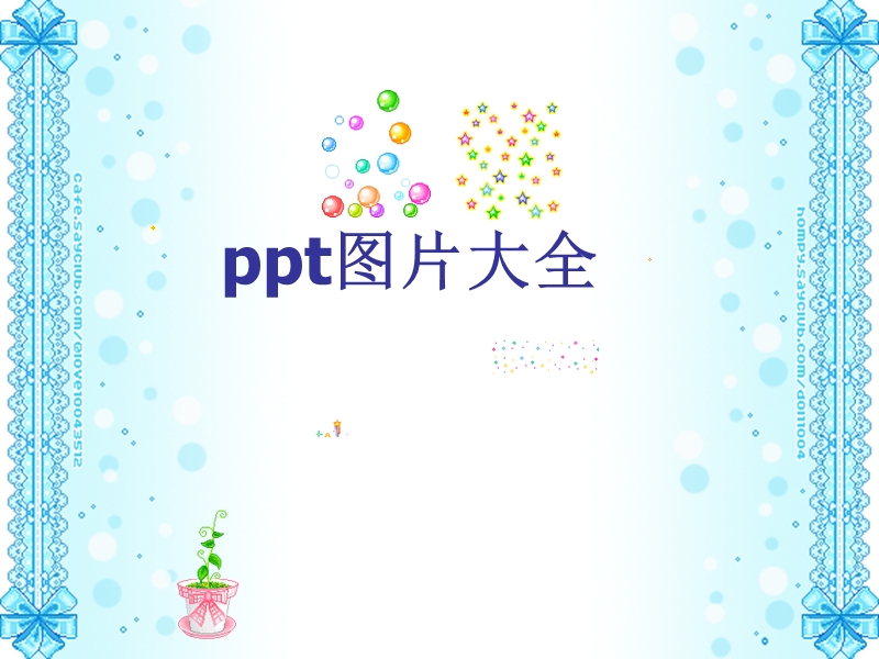 精美ppt素材背景图片大全.ppt_第1页