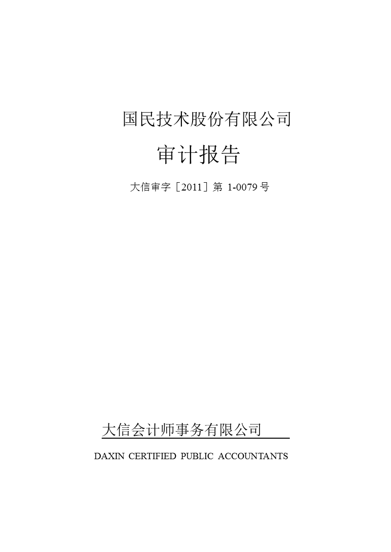 国民技术：2010年年度审计报告.ppt_第1页