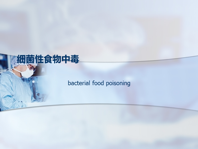 细菌性食物中毒.ppt_第1页